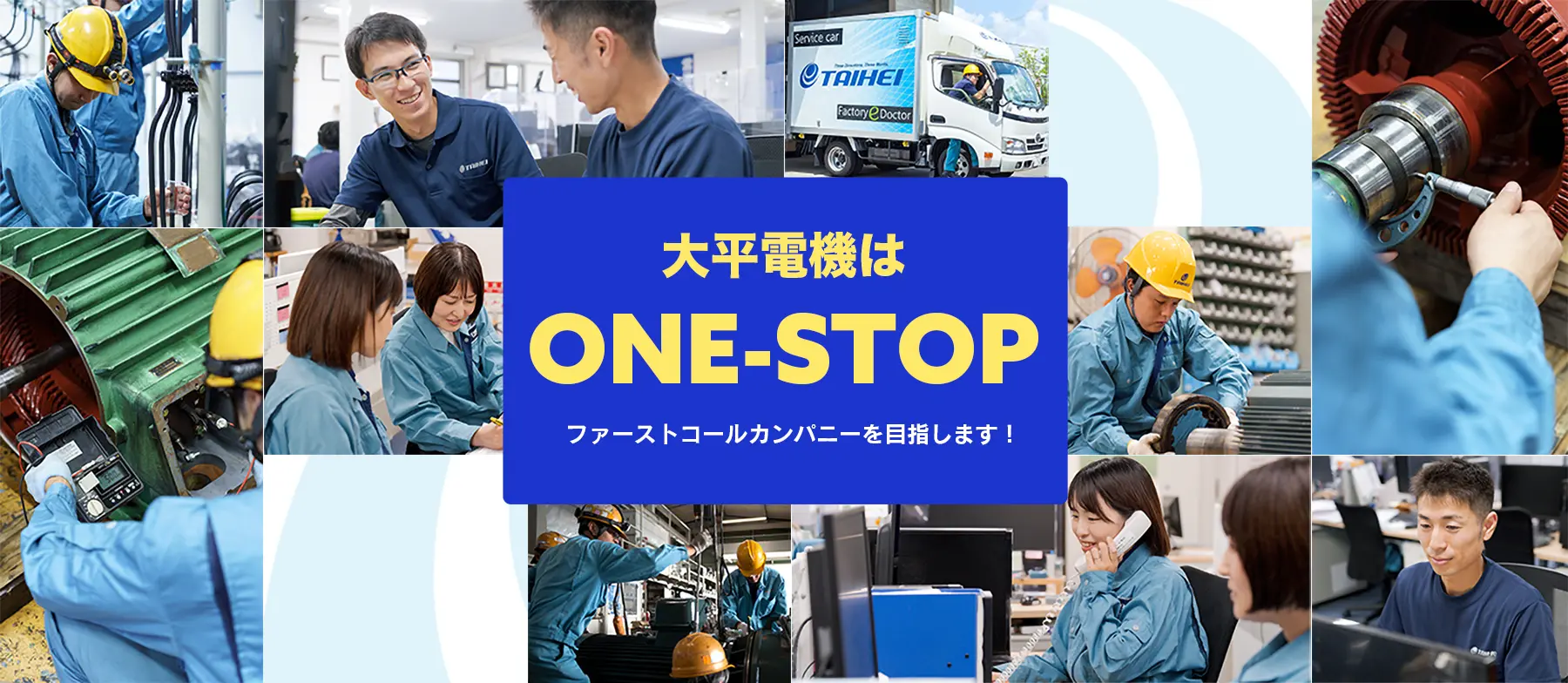 太平電機はONE-STOPファーストコールカンパニーを目指します!