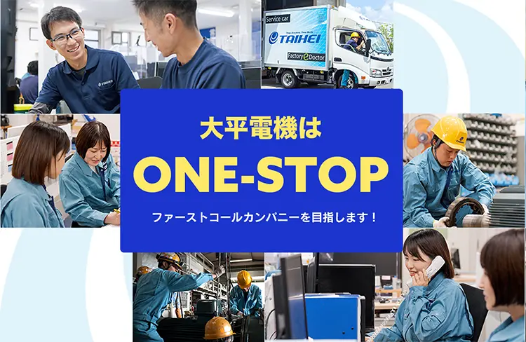 太平電機はONE-STOPファーストコールカンパニーを目指します!